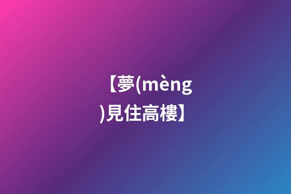【夢(mèng)見住高樓】