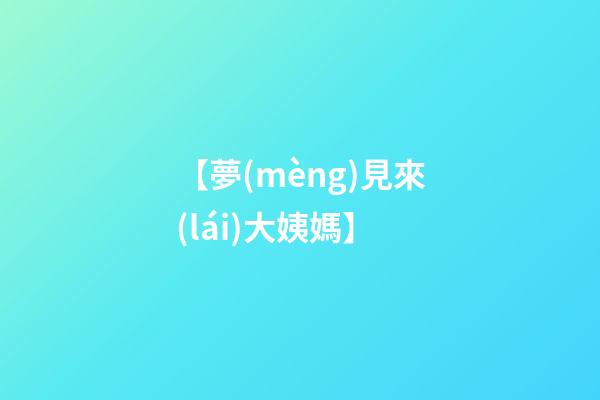 【夢(mèng)見來(lái)大姨媽】