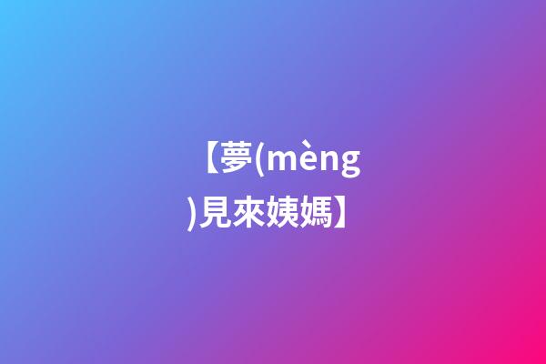 【夢(mèng)見來姨媽】
