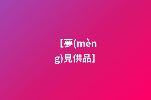 【夢(mèng)見供品】