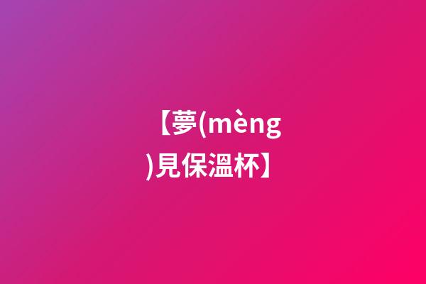 【夢(mèng)見保溫杯】