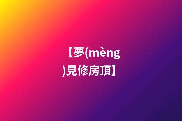 【夢(mèng)見修房頂】