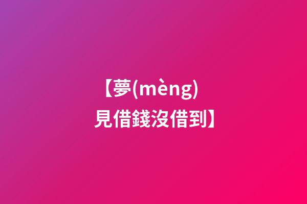 【夢(mèng)見借錢沒借到】