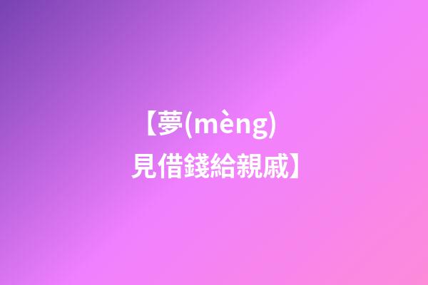 【夢(mèng)見借錢給親戚】