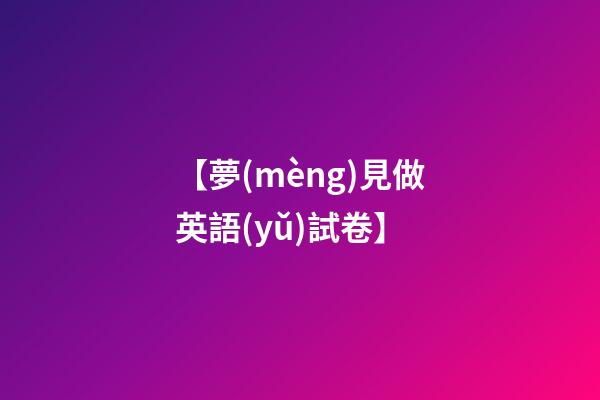 【夢(mèng)見做英語(yǔ)試卷】