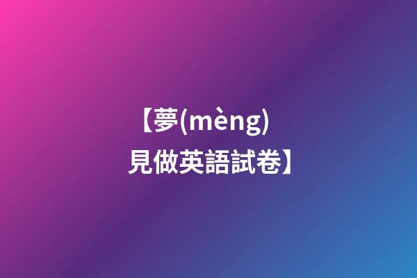 【夢(mèng)見做英語試卷】