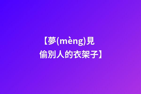 【夢(mèng)見偷別人的衣架子】