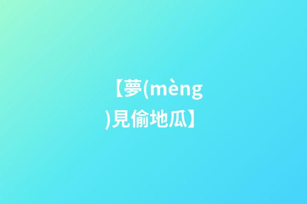 【夢(mèng)見偷地瓜】