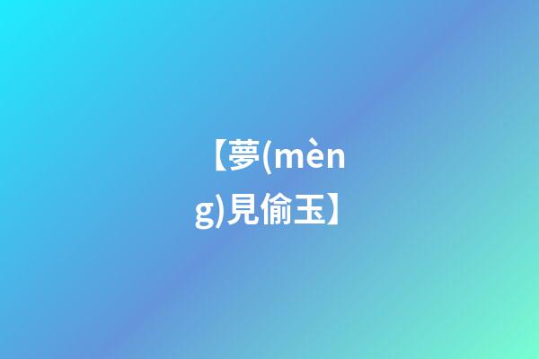 【夢(mèng)見偷玉】