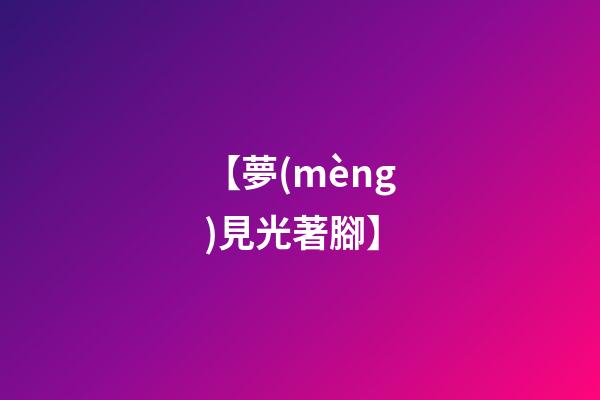 【夢(mèng)見光著腳】