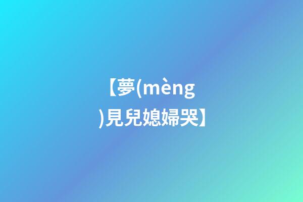 【夢(mèng)見兒媳婦哭】