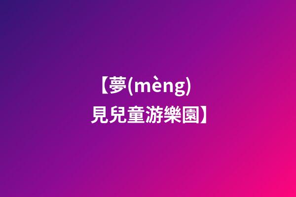 【夢(mèng)見兒童游樂園】