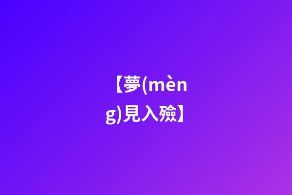 【夢(mèng)見入殮】