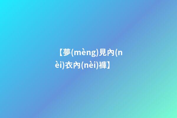 【夢(mèng)見內(nèi)衣內(nèi)褲】