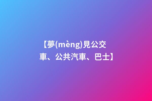 【夢(mèng)見公交車、公共汽車、巴士】