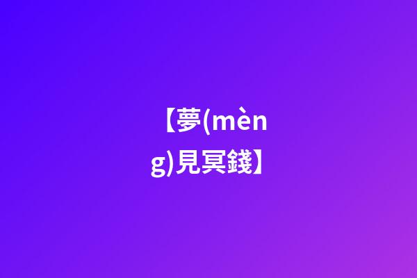 【夢(mèng)見冥錢】