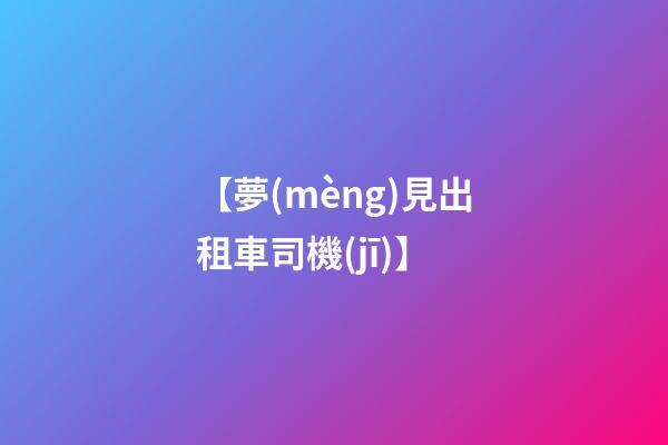 【夢(mèng)見出租車司機(jī)】