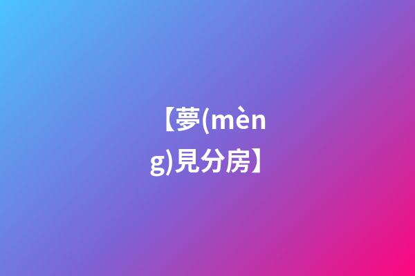 【夢(mèng)見分房】