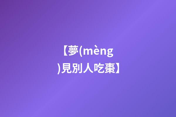 【夢(mèng)見別人吃棗】
