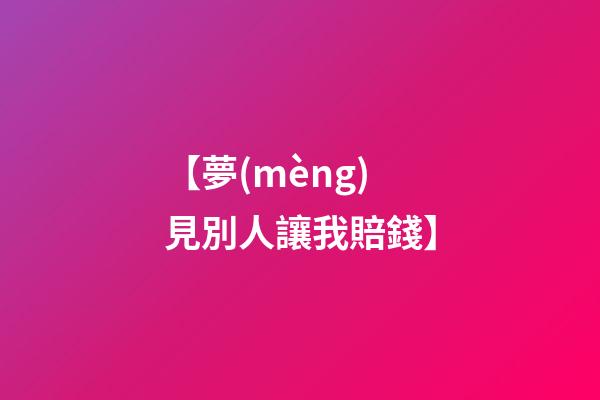 【夢(mèng)見別人讓我賠錢】