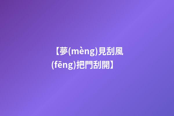 【夢(mèng)見刮風(fēng)把門刮開】
