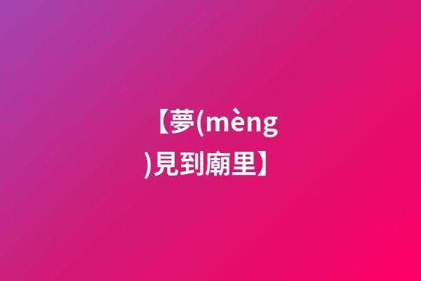 【夢(mèng)見到廟里】