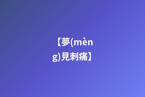 【夢(mèng)見刺痛】