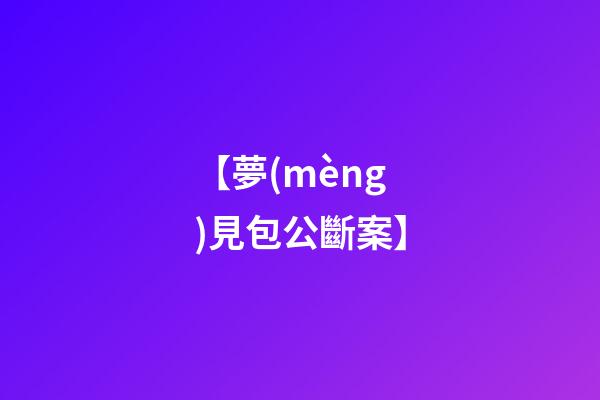 【夢(mèng)見包公斷案】