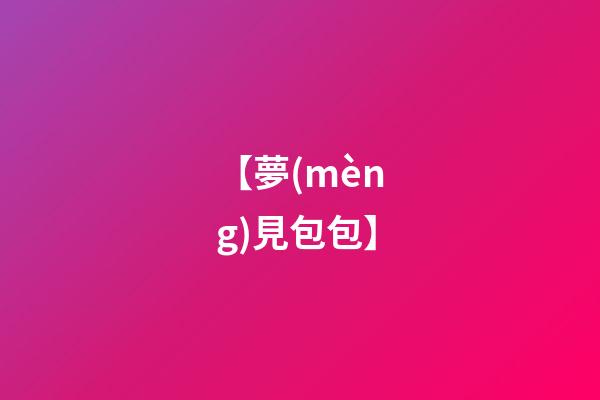 【夢(mèng)見包包】