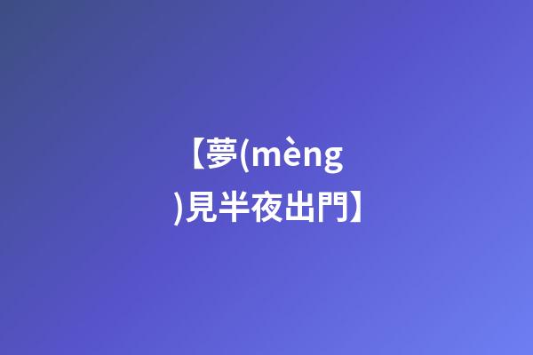 【夢(mèng)見半夜出門】