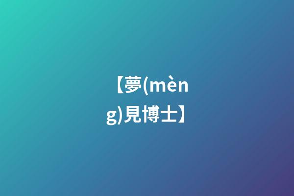 【夢(mèng)見博士】
