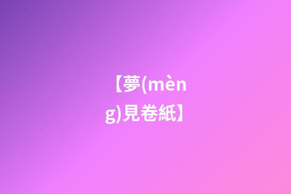 【夢(mèng)見卷紙】