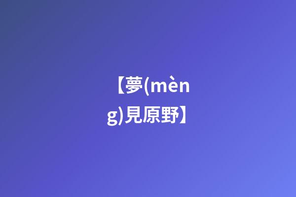 【夢(mèng)見原野】
