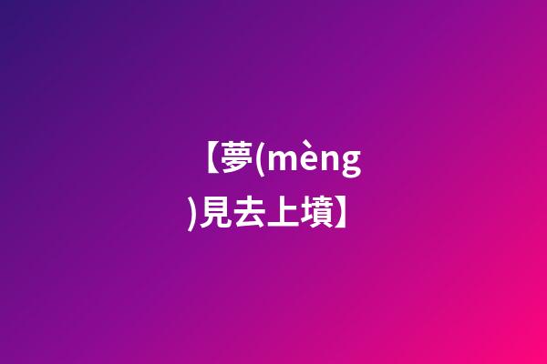 【夢(mèng)見去上墳】