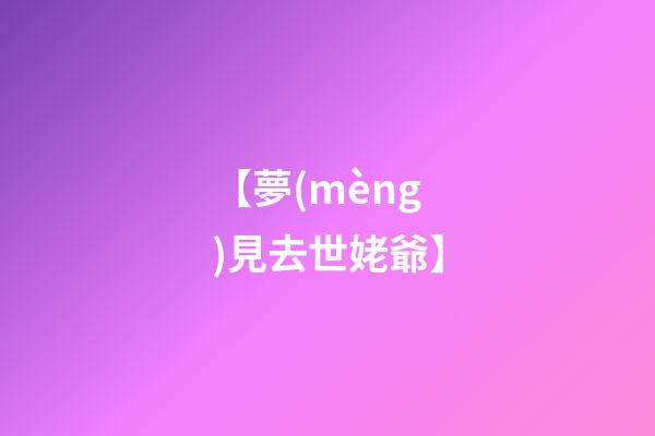 【夢(mèng)見去世姥爺】