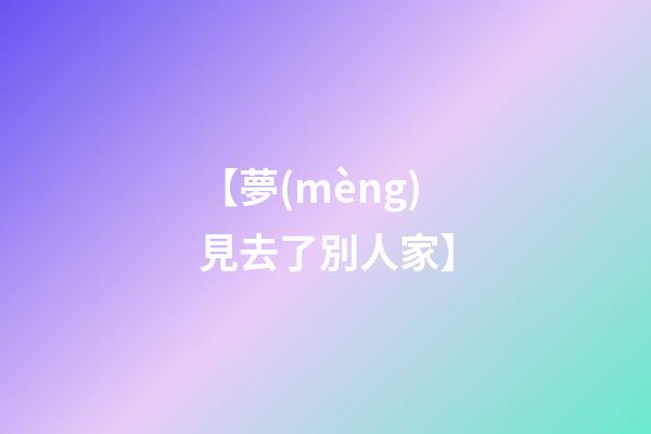 【夢(mèng)見去了別人家】