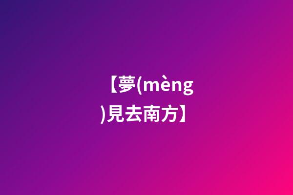 【夢(mèng)見去南方】