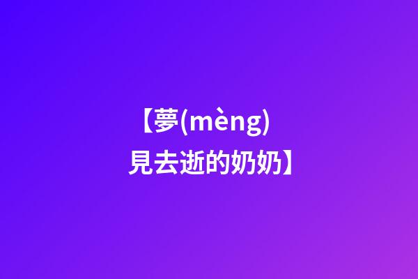 【夢(mèng)見去逝的奶奶】