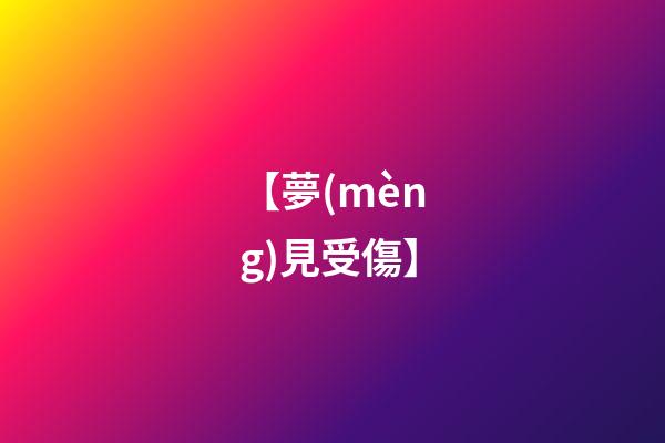 【夢(mèng)見受傷】