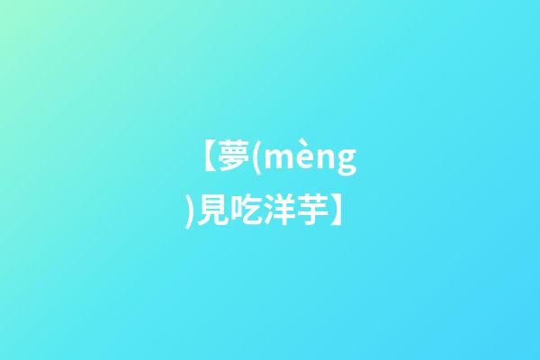 【夢(mèng)見吃洋芋】