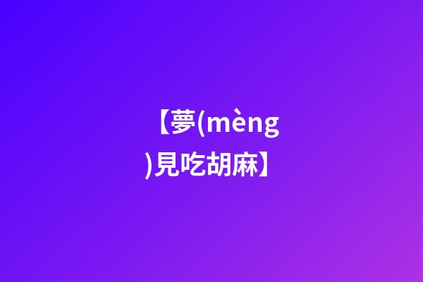 【夢(mèng)見吃胡麻】