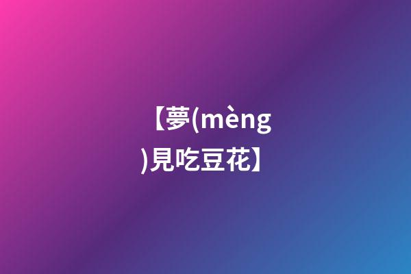 【夢(mèng)見吃豆花】