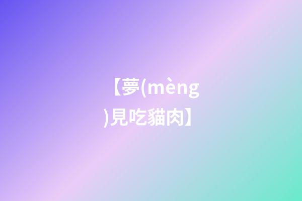 【夢(mèng)見吃貓肉】
