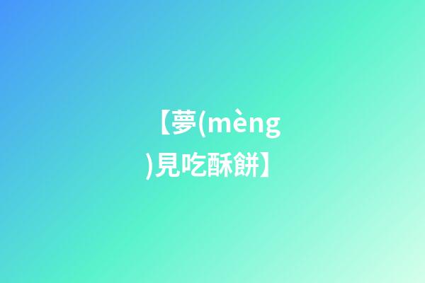 【夢(mèng)見吃酥餅】