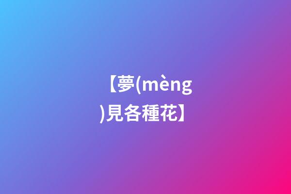 【夢(mèng)見各種花】