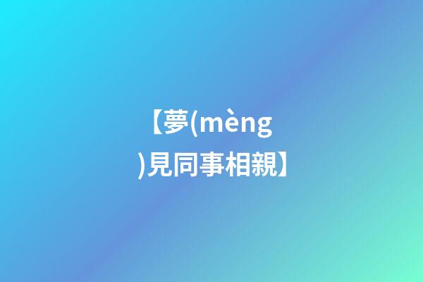 【夢(mèng)見同事相親】