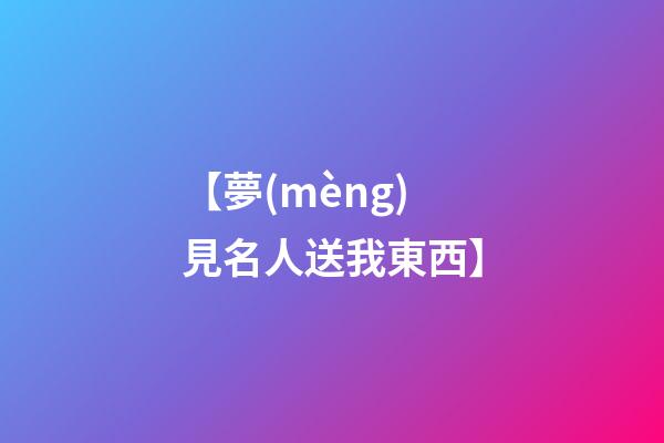 【夢(mèng)見名人送我東西】