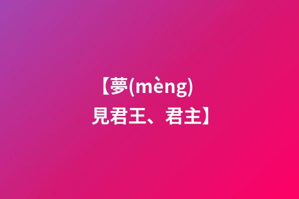 【夢(mèng)見君王、君主】