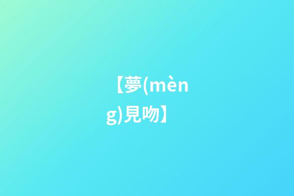 【夢(mèng)見吻】