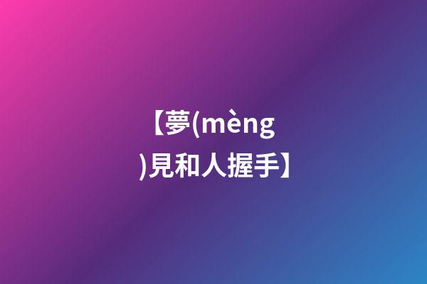 【夢(mèng)見和人握手】